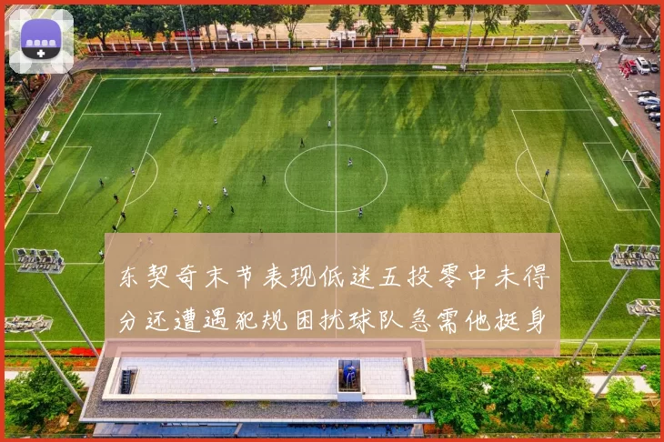 东契奇末节表现低迷五投零中未得分还遭遇犯规困扰球队急需他挺身而出